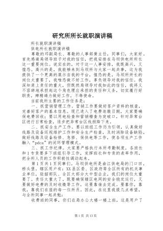 研究所所长就职演讲致辞