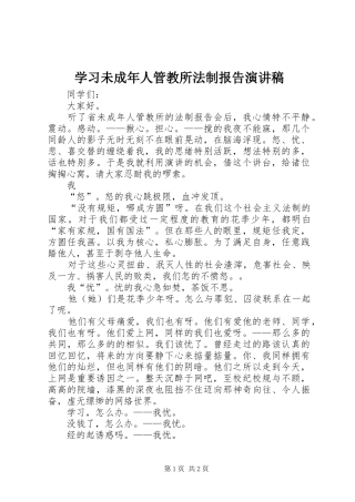 学习未成年人管教所法制报告演讲