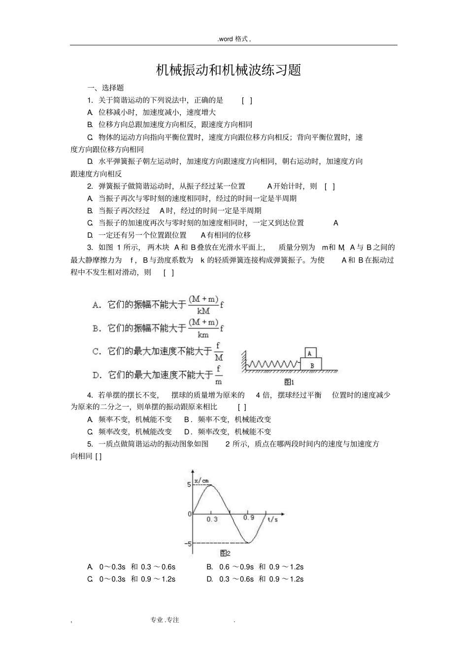机械振动和机械波练习题含答案_第1页