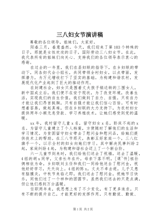 三八妇女节演讲稿(精编)