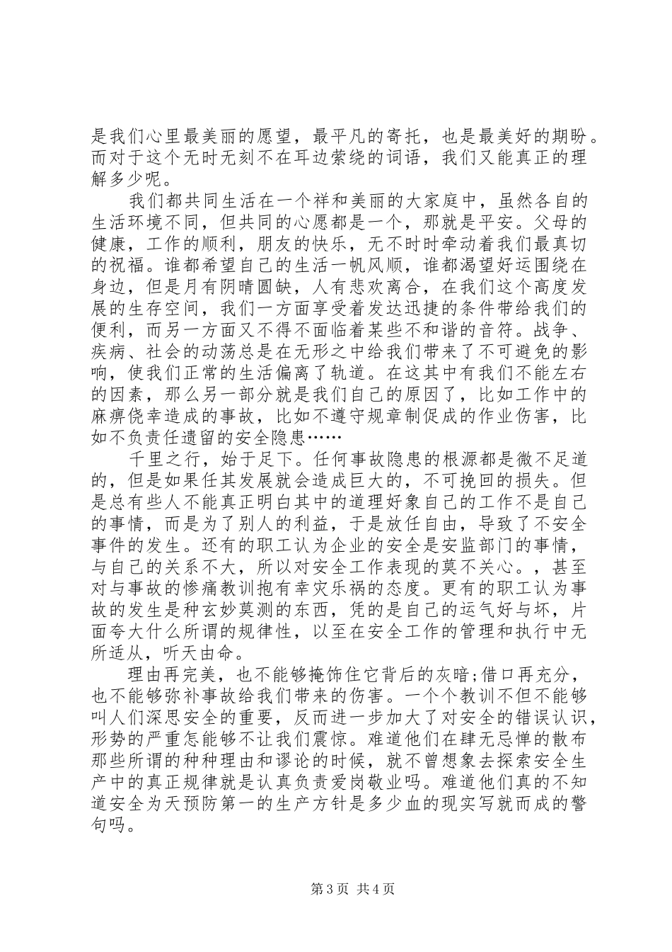 致辞演讲稿—做安全生产的忠诚卫士_第3页