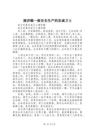 致辞演讲稿—做安全生产的忠诚卫士