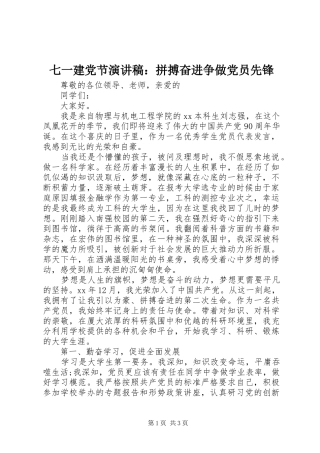 七一建党节演讲致辞稿：拼搏奋进争做党员先锋