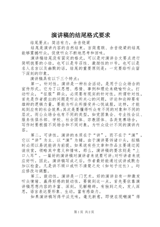 演讲稿范文的结尾格式要求