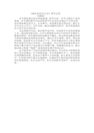 二年级上册《乘法的初步认识》教学反思