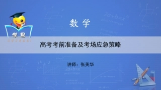 高考考前准备及考场应急策略课件--名师微课堂