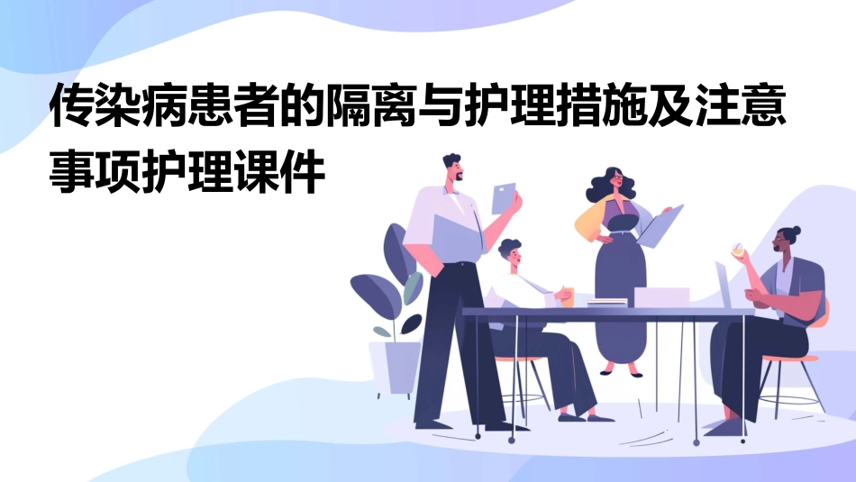 传染病患者的隔离与护理措施及注意事项护理课件_第1页
