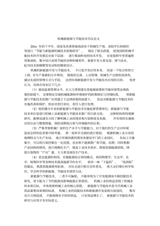 机械新能源与节能技术诌议论文