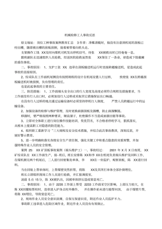 机械检修工人事故反思