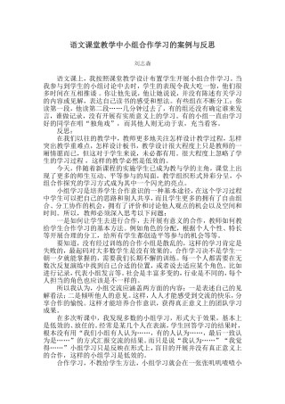 语文课堂教学中小组合作学习的案例与反思