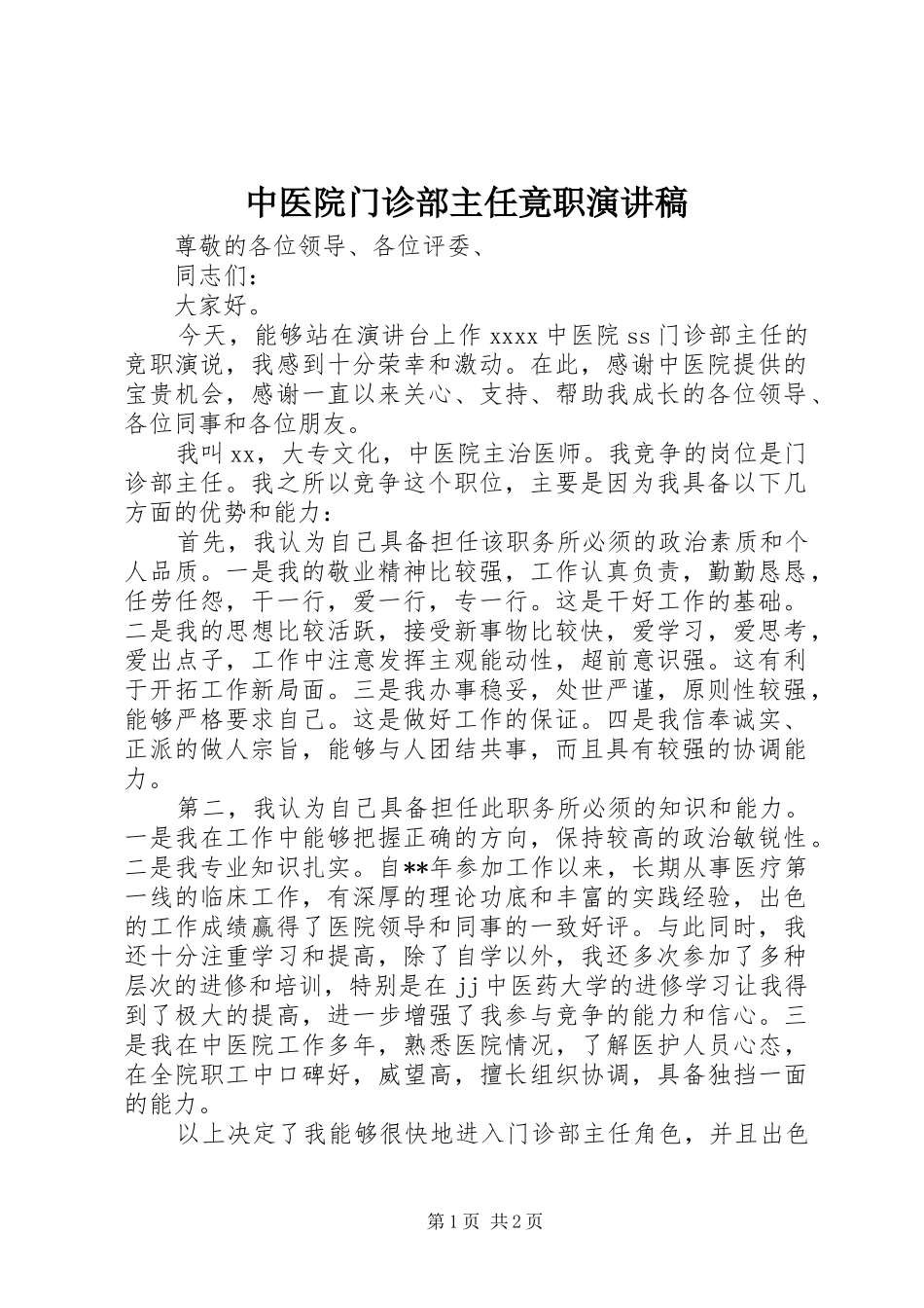 中医院门诊部主任竟职演讲稿范文_第1页