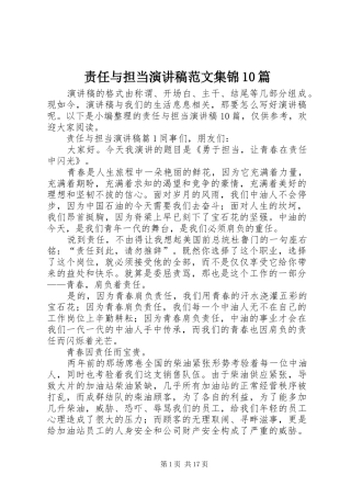 责任与担当演讲稿范文集锦范文集锦10篇