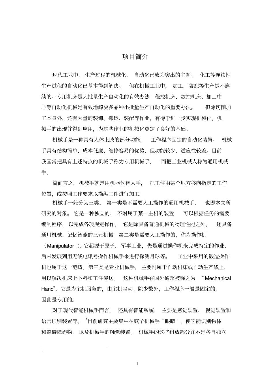 机械手搬运装配装置设计讲解_第3页