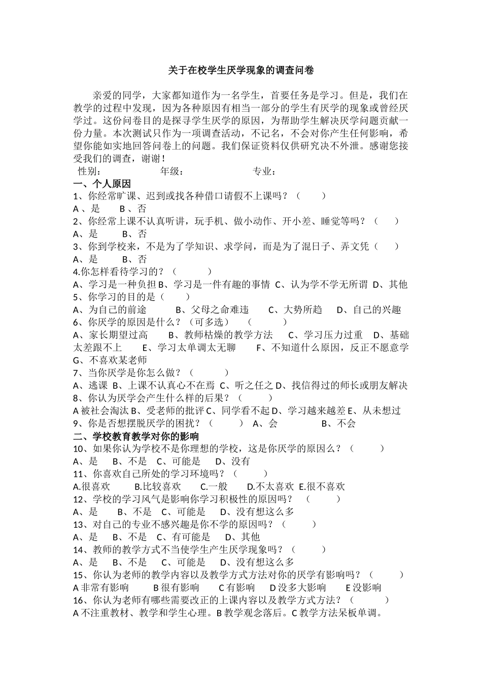 关于在校学生厌学现象的调查问卷_第1页