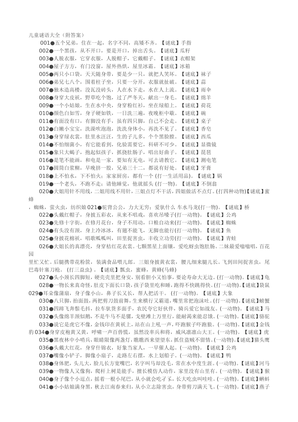 儿童谜语大全_第1页