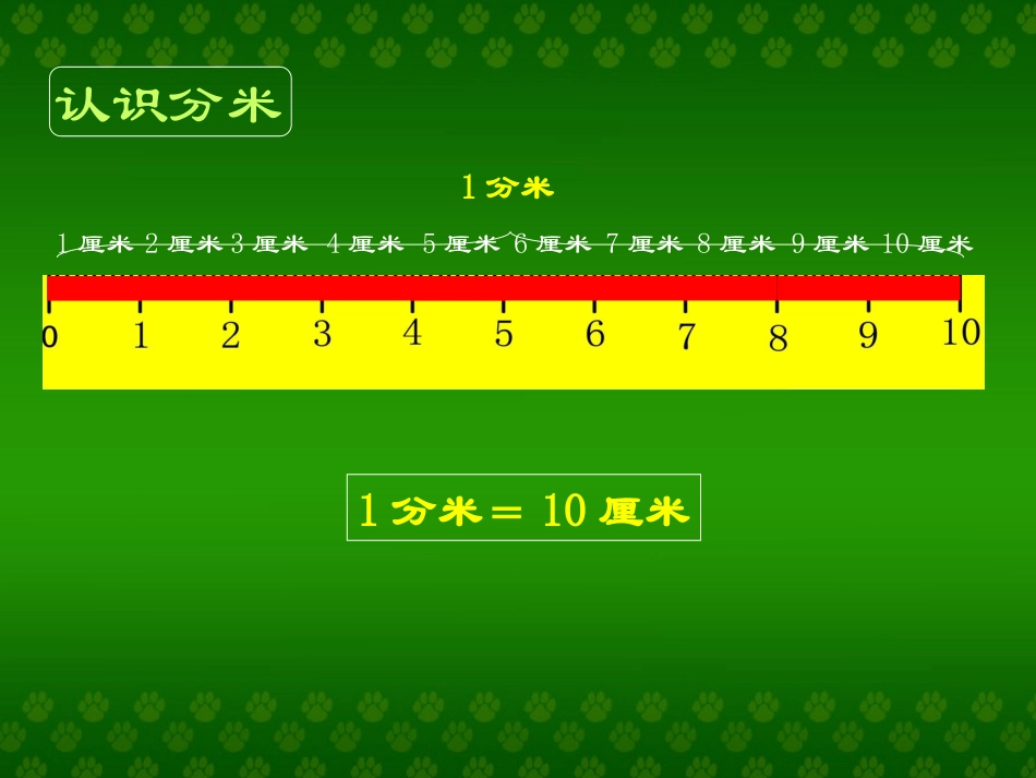 《分米的认识》_第3页