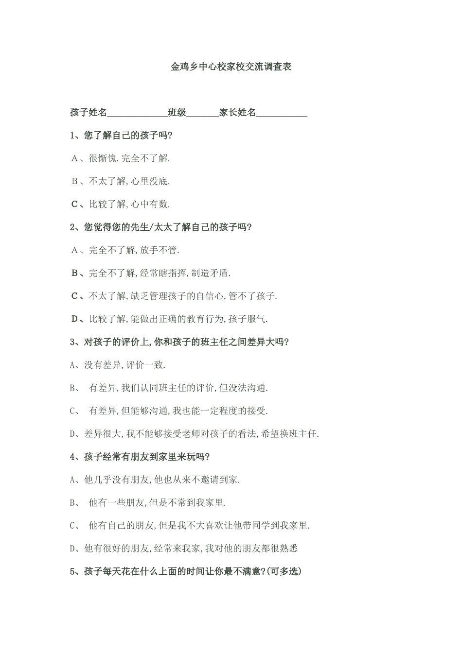 家校交流问卷_第1页