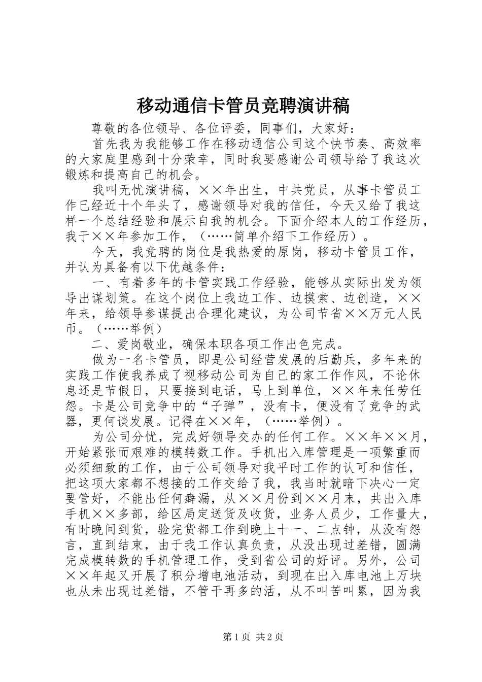 移动通信卡管员竞聘演讲范文_第1页