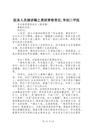 医务人员演讲致辞之勇担青春责任,争创三甲医