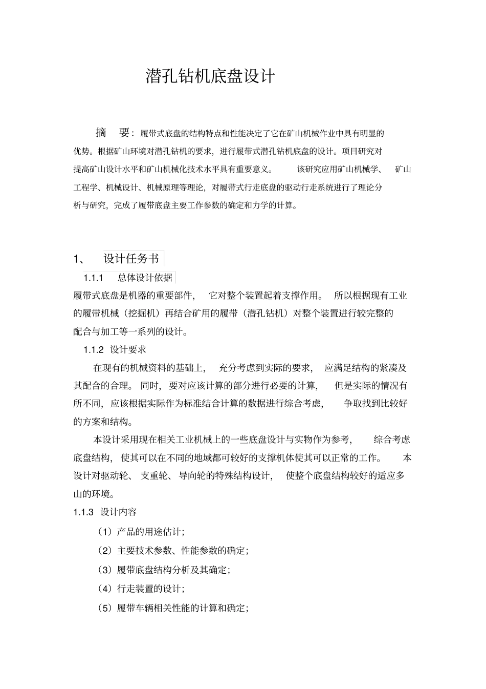 机械潜孔钻机底盘设计作业讲解_第2页