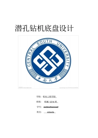 机械潜孔钻机底盘设计作业讲解