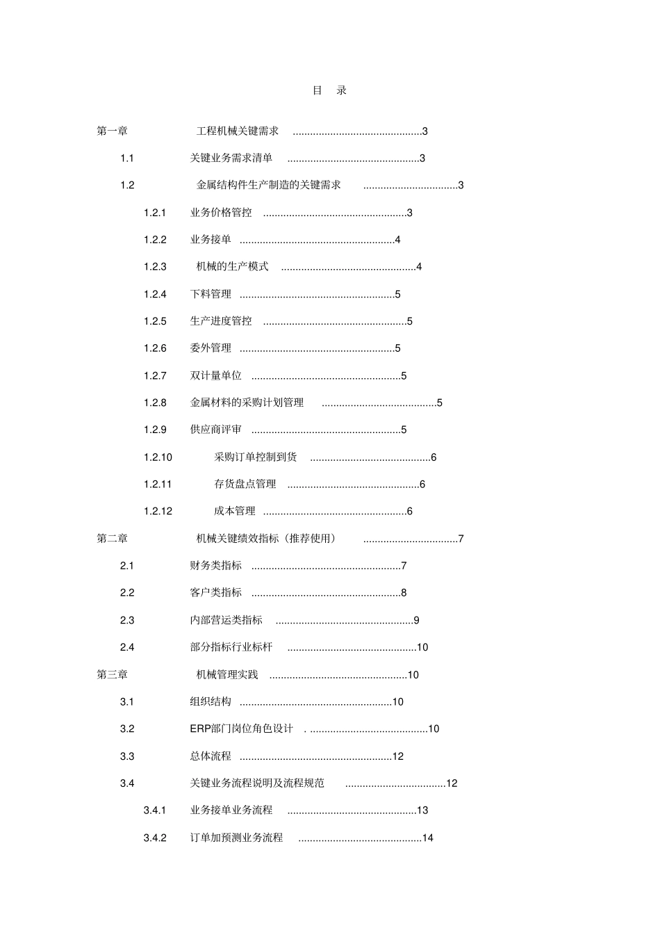 机械生产管理方案_第3页
