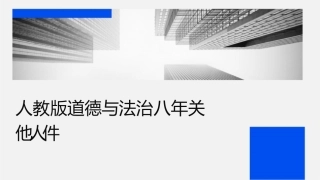 人教版道德与法治八年级关爱他人课件1
