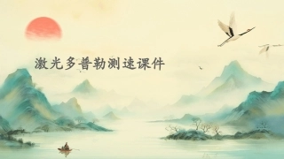 激光多普勒测速课件