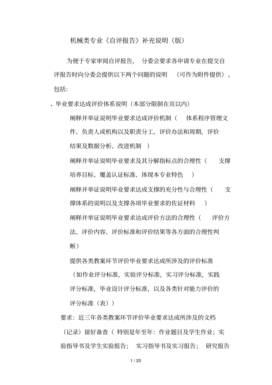 机械类专业自评报告补充说明版_第1页