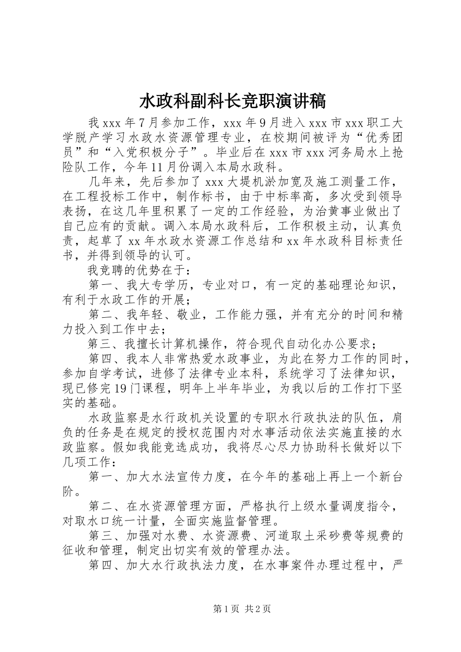 水政科副科长竞职讲演范文_第1页