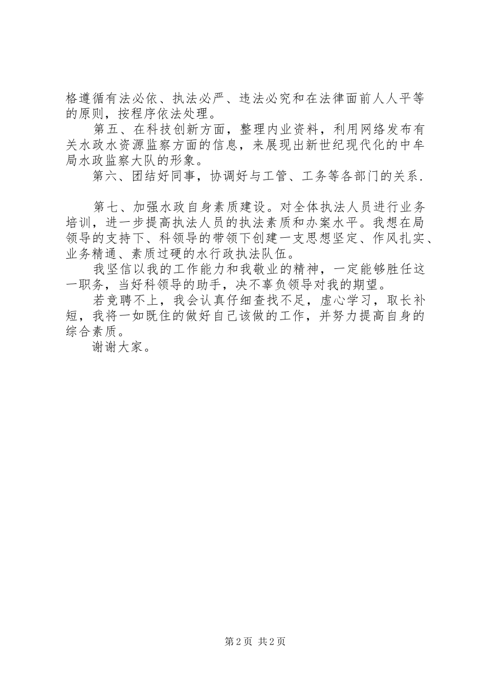 水政科副科长竞职讲演范文_第2页