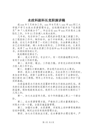 水政科副科长竞职讲演范文