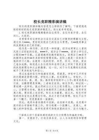 校长竞职精彩演讲稿范文