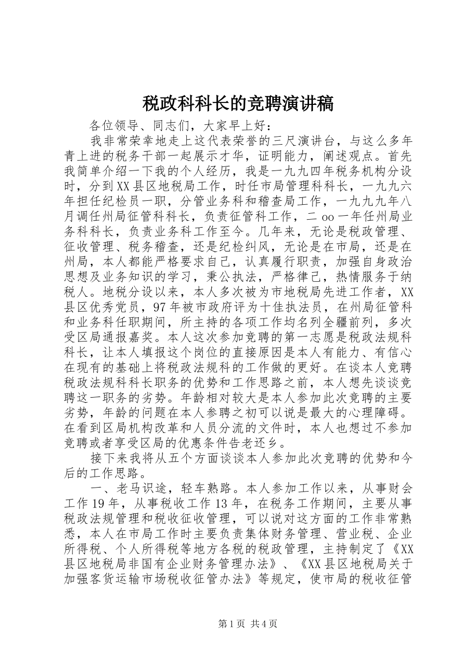 税政科科长的竞聘演讲_第1页