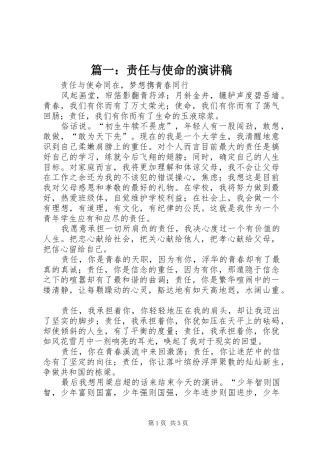 篇一：责任与使命的演讲稿范文