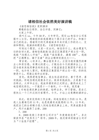 请相信社会依然美好演讲