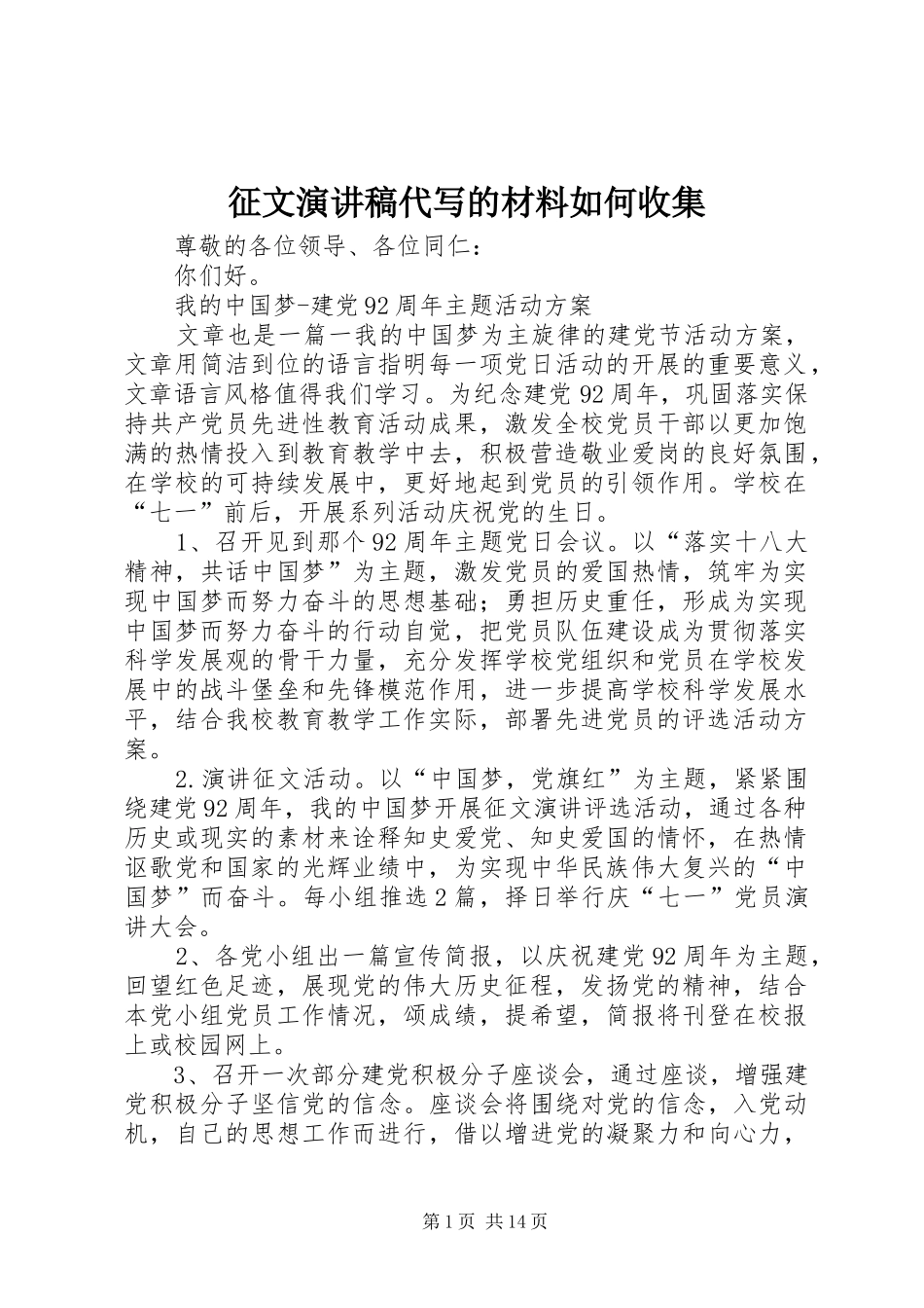 征文演讲范文代写的材料如何收集_第1页