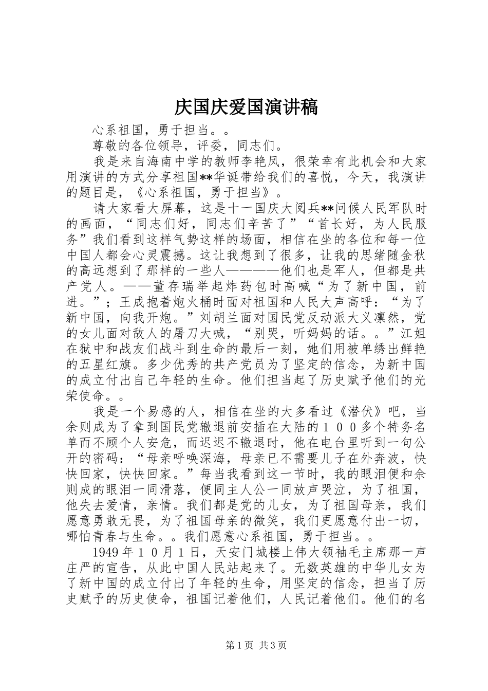 庆国庆爱国演讲稿范文_第1页