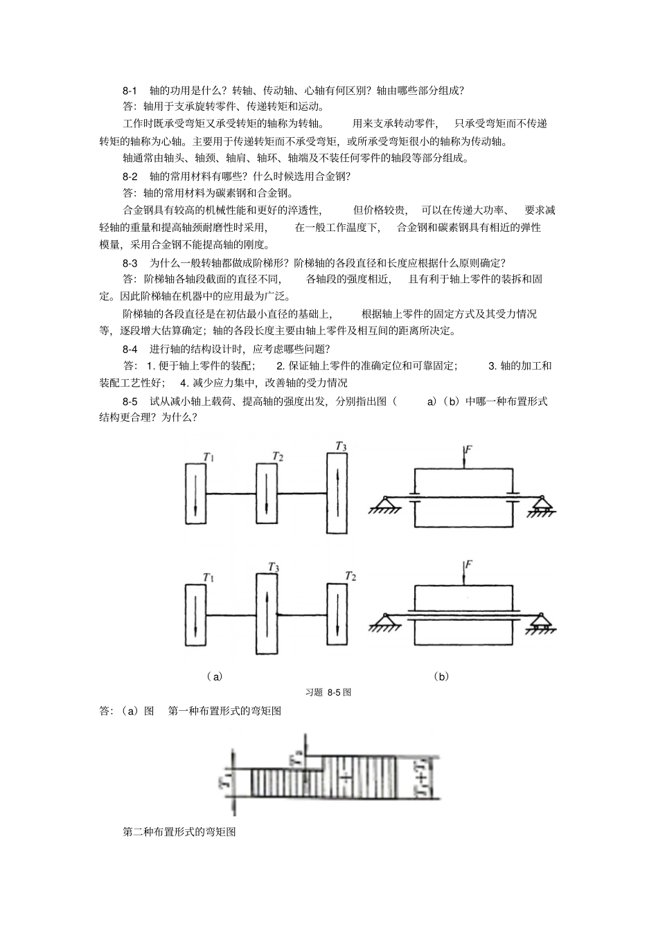 机械研究设计基础习题答案第章_第1页