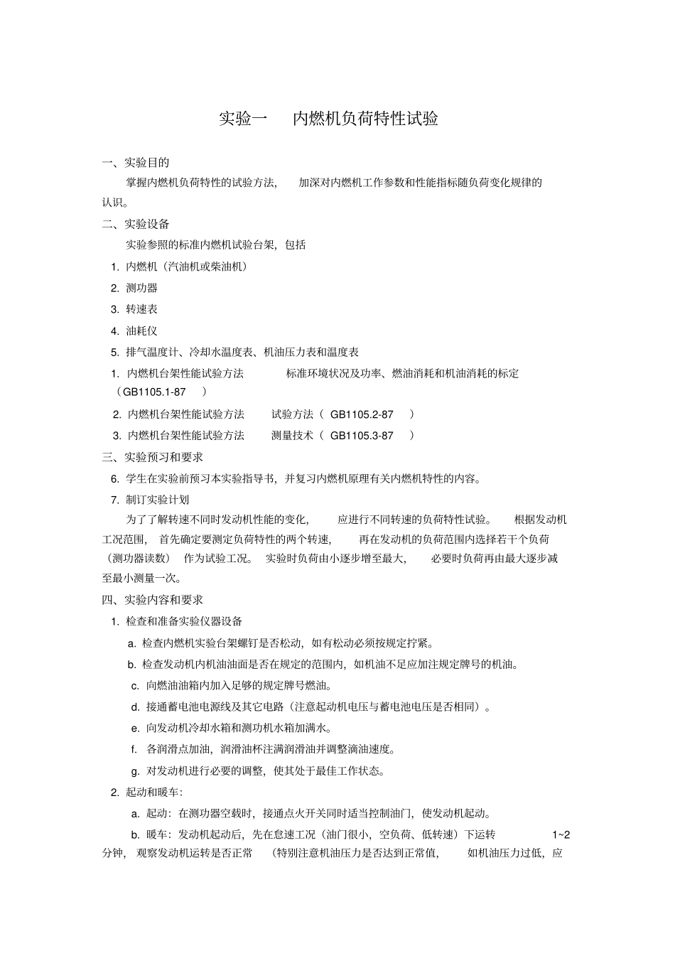 机械系内燃机试验指导书_第1页