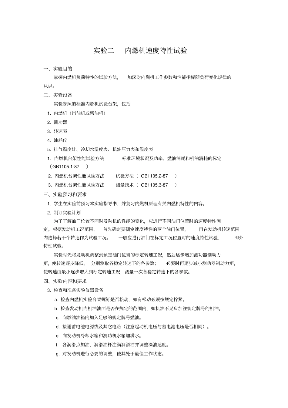 机械系内燃机试验指导书_第3页