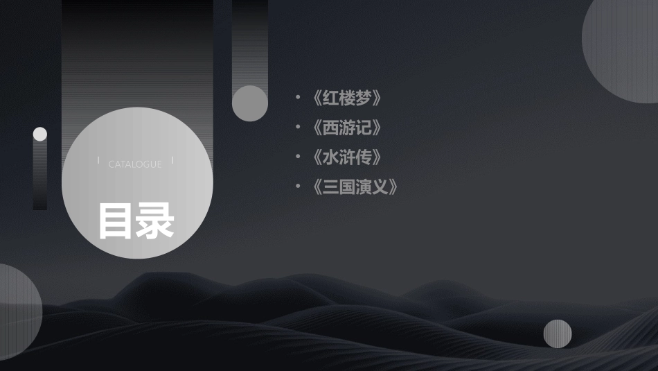 四大名著讲义剖析课件_第2页