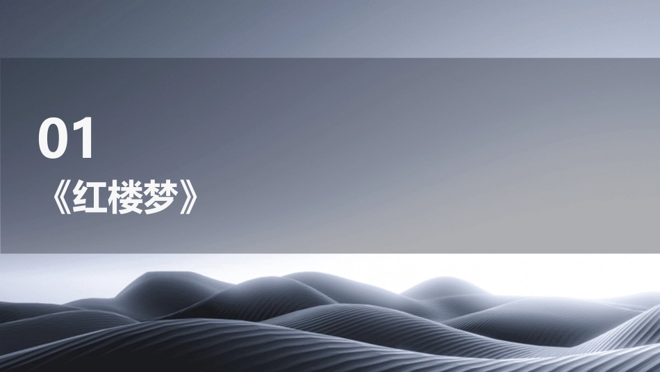 四大名著讲义剖析课件_第3页