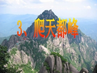 爬天都峰课件