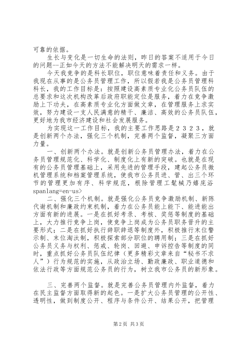 劳动人事科长竞聘演讲致辞_第2页