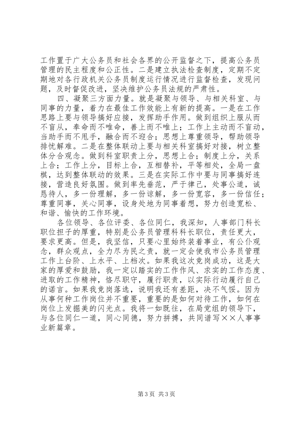 劳动人事科长竞聘演讲致辞_第3页