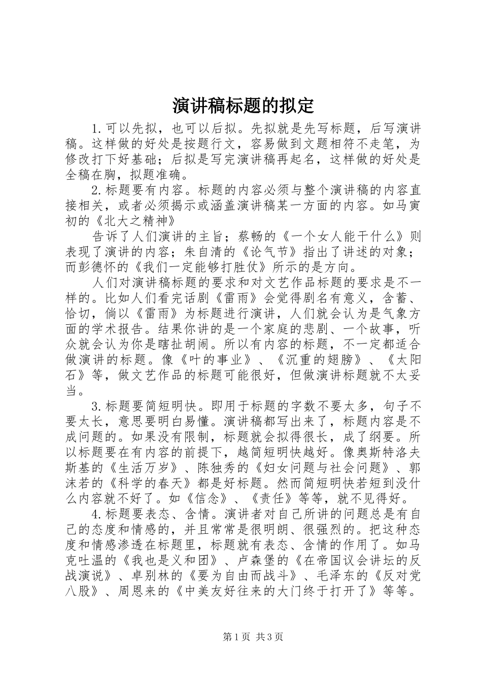 演讲标题的拟定_第1页