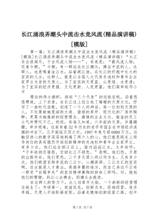 长江涌浪弄潮头中流击水竞风流(精品演讲稿范文)[模版]