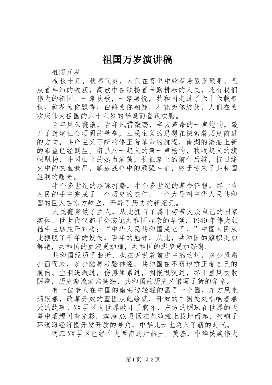 祖国万岁演讲稿范文_第1页