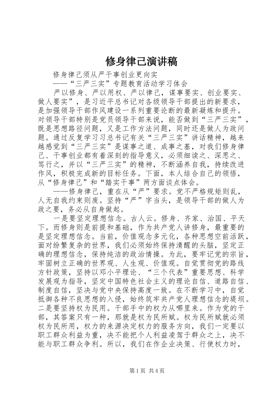 修身律己致辞演讲稿_第1页